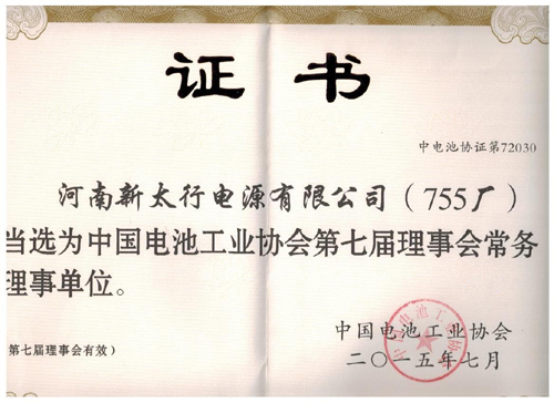我公司被中國電池工業協會當選“中國電池工業協會第七屆理事會常務理事單位”.jpg